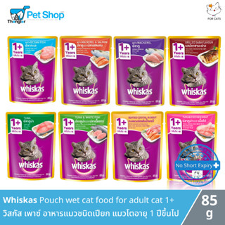 Mars Whiskas Pouch wet cat food for adult cat 1+ วิสกัส เพาซ์ อาหารแมวชนิดเปียก แมวโตอายุ 1 ปีขึ้นไป (85g x 1ชิ้น)