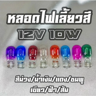 หลอดไฟเลี้ยวสี หลอดไฟเลี้ยว 12V/10W คละสี