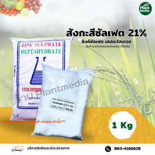 ซิงค์ซัลเฟต Zn 21% สังกะสีซัลเฟต เฮปตะไฮเดรต สังกะสีเกล็ด   บรรจุ 1 กิโลกรัม.