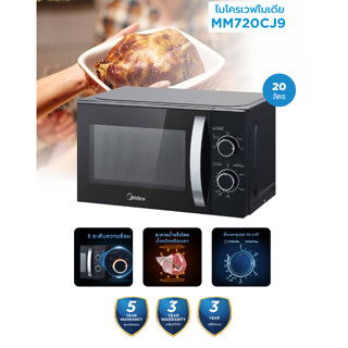 Midea ไมโครเวฟ อนาล็อค รุ่น MM720CJ9 ขนาด 20 ลิตร กำลังไฟ 700 วัตต์ สีดำ