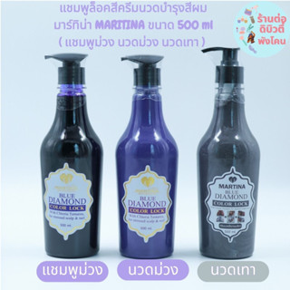 ( ขวด ) มาร์ทีน่า บลูไดมอนด์ แชมพู ครีมนวดม่วง นวดเทา MATINA ขนาด 500 ml