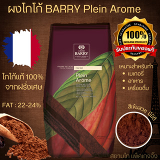 ผงโกโก้ แบรี่ Cacao BARRY Plein Arome powder 1Kg.