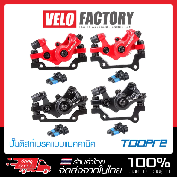 TOOPRE คาลิปเปอร์ดิสเบรคจักรยาน ดิสเบรคจักรยาน Caliper Disc Brakes จักรยาน เสือภูเขา ทัวร์ริ่ง รถพับ สกูตเตอร์