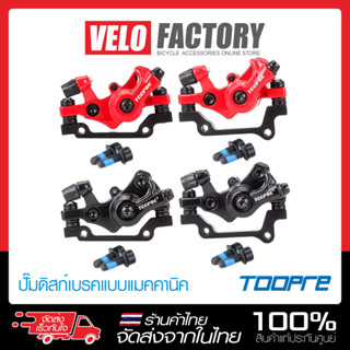 TOOPRE คาลิปเปอร์ดิสเบรคจักรยาน ดิสเบรคจักรยาน Caliper Disc Brakes จักรยาน เสือภูเขา ทัวร์ริ่ง รถพับ สกูตเตอร์