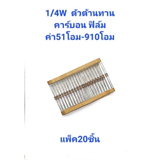 แพ็ค20ชิ้น ตัวต้านทาน 1/4W 5% ค่า51โอม-910โอม