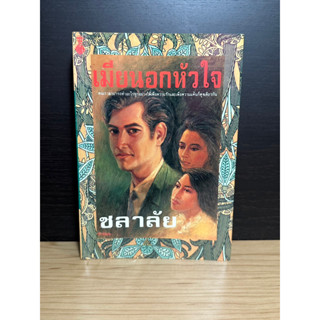 หนังสือเก่าสะสม เมียนอกหัวใจ ผู้เขียน ชลาลัย