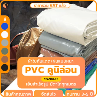 ผ้าใบกันแดดกันฝนPVC เคลือบ 2 หน้า รุ่น Standard ตาไก่ทุกเมตร ผ้าใบเต๊นท์ ผ้าใบรถกระบะ Covertech