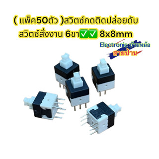 ( แพ็ค50ตัว ) กดติดปลอยดับ สวิตซ์สั่งงาน 6ขา✅✅รหัสสินค้าSW10194