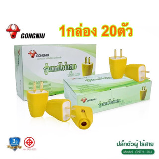 GONGNIU ปลั๊กตัวผู้รุ่น 10L1/10L4 (1กล่อง/20ตัว) (รุ่นตกไม่แตก) ปลั๊กไฟตัวผู้ หุ้มพลาสติก PVC อย่างดี 10A 250V