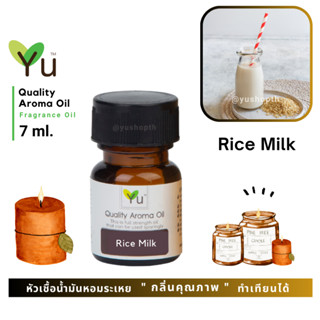 🌟🎁 7 ml. กลิ่น Rice Milk (นมข้าว) 🌟หัวเชื้อน้ำมันหอมระเหย กลิ่นคุณภาพ | Quality Aroma Oil 🌟 เลือกกล่องได้ !