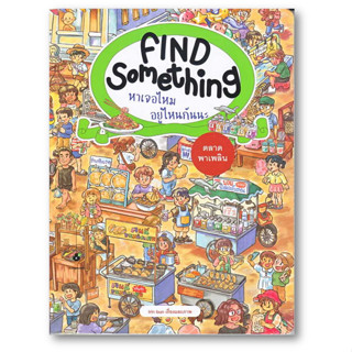 Find something หาเจอไหม อยู่ไหนกันนะ ผู้เขียน: Irin bun  สำนักพิมพ์: แมงมุมคิดส์