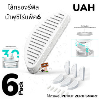 UAHPET ZERO Fountain Filter-6pcs ไส้กรองรีฟิลน้ำพุซีโร่แพ็ค 6 ชิ้น petkit