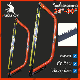 MUSCLE COW  เลื่อยคันธนู เลื่อย เลื่อยตัดไม้   มียาว  24 , 30 นิ้ว พร้อมใบ เลื่อยมือ เลื่อยชัก