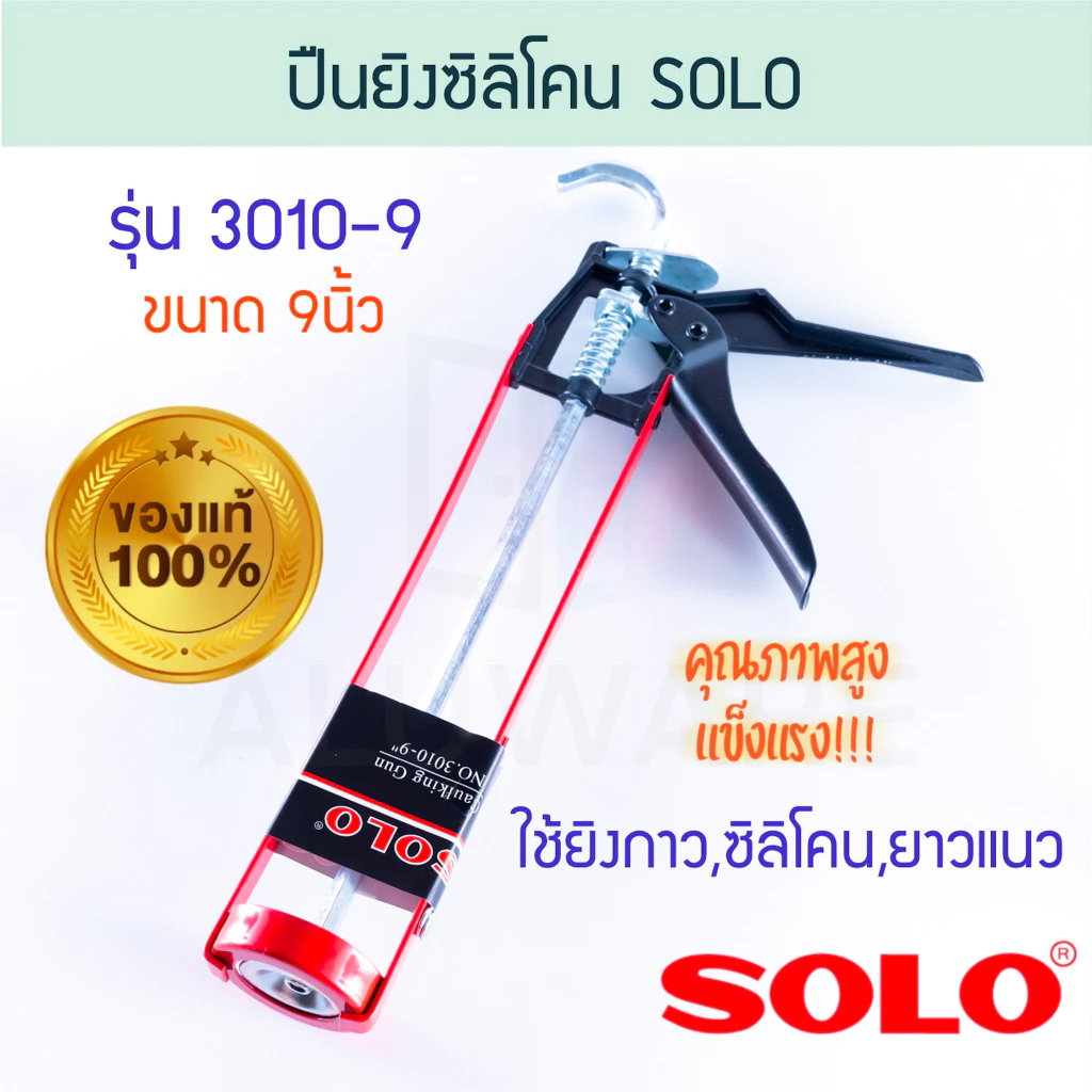 ปืนยิงซิลิโคน SOLO 9นิ้ว โซโล 3010-9 ซิลิโคน ยาแนว กาวซิลิโคน ALUWARE AW115