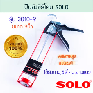 ปืนยิงซิลิโคน SOLO 9นิ้ว โซโล 3010-9 ซิลิโคน ยาแนว กาวซิลิโคน ALUWARE AW115