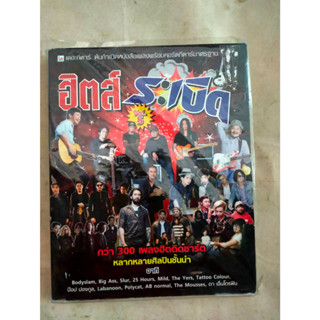 หนังสือเพลง ฮิตส์ ระเบิด