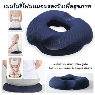 เบาะรองนั่งหมอนรองนั่งหมอนโดนัทเมมโมรี่โฟมออกแบบตามหลักสรีระการนั่ง Ergonomic Donut Pillow, Seat Cushion