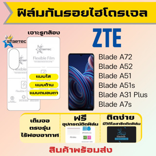 Startec ฟิล์มไฮโดรเจลคุณภาพสูง ZTE Blade A72,Blade A52,Blade A51,Blade A51s,Blade A31 Plus เต็มจอ ฟรีอุปกรณ์ติดฟิล์ม