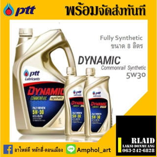 PTT น้ำมันเครื่องดีเซลสังเคราะห์ ปตท. DYNAMIC COMMONRAIL Synthetic 5w-30 ขนาด 8 ลิตร