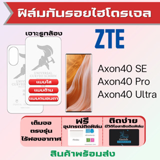 Universal ฟิล์มไฮโดรเจล ZTE Axon40 SE,Axon40 Pro,Axon40 Ultra เต็มจอ ฟรีอุปกรณ์ติดฟิล์ม ฟรีวิดิโอสอนติด ฟิล์มZTE