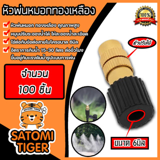 หัวพ่นหมอกทองเหลือง ไม่มีข้อต่อสายไมโครขนาด 6 mm. ปรับความแรงละอองได้ จำนวน 100 ชิ้น | ท่อพ่นละออง หัวพ่นหมอก