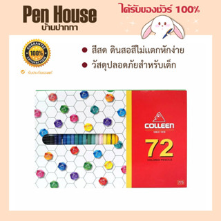 สีไม้ คลอลีน 72 สี Colleen Color Pencil หัวเดียว ดินสอสีคลอรีน เเถม!! กบเหลาตัวใหญ่จำนวน 1 ชิ้น