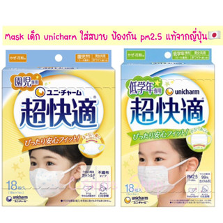 Mask หน้ากากอนามัยเด็ก แมสเด็ก Unicharm นำเข้าจากญี่ปุ่น🇯🇵