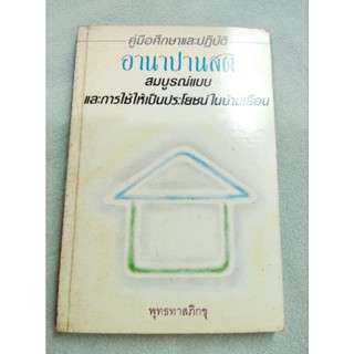 อานาปานสติ - คู่มือศึกษาและปฏิบัติ ฉบับสมบูรณ์ - พุทธทาสภิกขุ