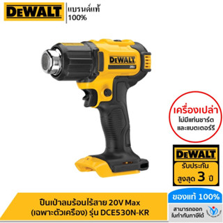 DEWALT ปืนเป่าลมร้อนไร้สาย 20V Max (เฉพาะตัวเครื่อง) รุ่น DCE530N-KR