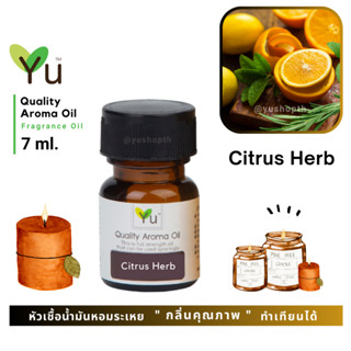 🌟🎁 7 ml. กลิ่น Citrus Herb (ไซตรัส เฮิร์บ) 🌟หัวเชื้อน้ำมันหอมระเหย กลิ่นคุณภาพ | Quality Aroma Oil 🌟 เลือกกล่องได้ !