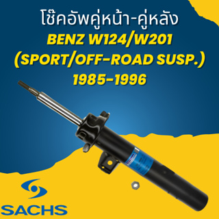 โช๊คอัพ โช๊ค โช้คอัพ คู่หน้า-คู่หลัง Benz W124/W201 (Sport/off-Road Susp.) 1985-1996 ยี่ห้อ SACHS // ราคาต่อคู่