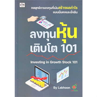 หนังสือ ลงทุนหุ้นเติบโต 101 Investing in Growth Stock 101 ผู้เขียน: Labhoon  สำนักพิมพ์: เช็ก (ชุมชนนิยมอ่าน)