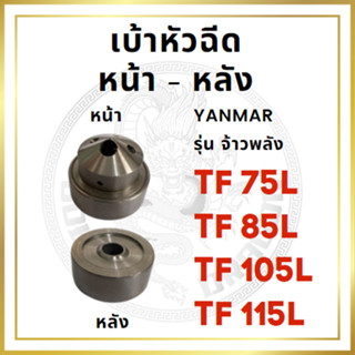 เบ้าหัวฉีด หน้า หลัง ยันม่าร์ TF จ้าวพลัง TF75L TF85L TF105L TF115L YANMAR อะไหล่ยันม่าร์