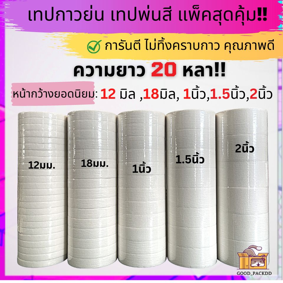 [ยกเเถว] เทปกระดาษกาวย่นอย่างดี ราคาเดียวทุกไซล์ ยาว20 หลา  เทปกาวย่น เทปหนังไก่