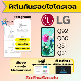 Startec ฟิล์มไฮโดรเจลคุณภาพสูง LG Q92 Q60 Q51 Q31 เต็มจอ ฟรีอุปกรณ์ติดฟิล์ม มีวิดิโอสอนติด ฟิล์มLG