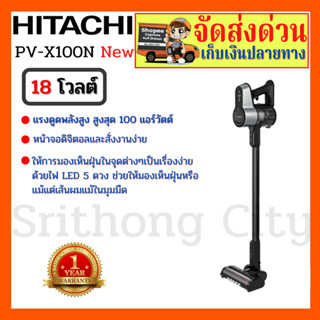 HITACHI Cordless Stick Vacuum Cleaner เครื่องดูดฝุ่น ชนิดไร้สาย รุ่น PV-X100N