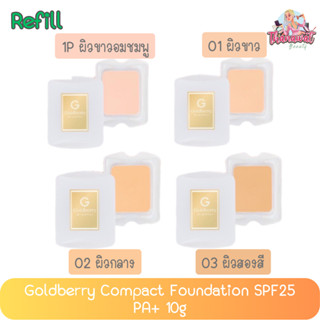 (ขนาดรีฟีล) Goldberry Compact Foundation SPF25 PA++ โกลด์เบอร์รี่ คอมแพ็ค ฟาวน์เดชั่น SPF25 PA++ ขนาด 10 กรัม