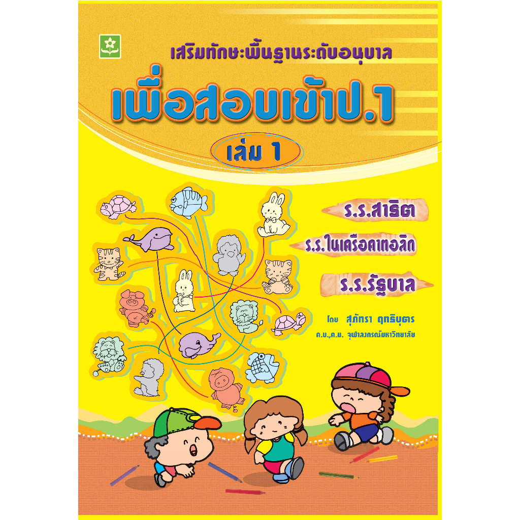 เสริมทักษะพื้นฐานระดับอนุบาล เพื่อสอบเข้า ป.1 เล่ม 1 รหัส 978-974-7412-28-4 (ราค