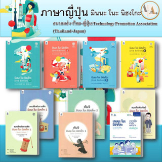 พร้อมส่ง ราคาปก หนังสือ มินนะ โนะ นิฮงโกะ เล่ม1-4  / แบบฝึก  (ขายแยกเล่ม) 3A CORPORATION  สอบ แนวข้อสอบ เรียนภาษาญี่ปุ่น