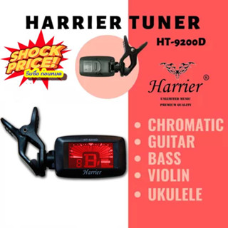 ที่ตั้งสาย Harrier Tuner  เครื่องตั้งสาย กีตาร์ อูคูเลเล่ ไวโอลิน เบส จูนเนอร์ มีสินค้าให้เลือกหลายแบบ