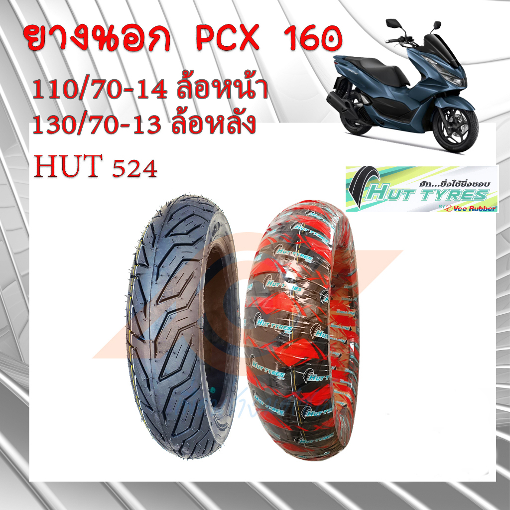 ยางนอก HONDA PCX 160 ยางนอก TUBLESS 110/70-14 (ล้อหน้า) // 130/70-13 (ล้อหลัง) HUTผลิตโดยวีรับเบอร์ PCX160 K1Z
