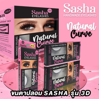 💋ว้าวคอสเมติกส์💋🖤Sasha 3D Curve Eyelashes ขนตาปลอม ซาช่า เคิร์ฟ 3D 1คู่🖤