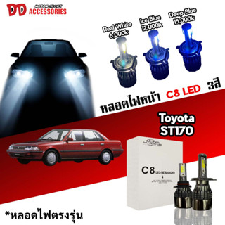 หลอดไฟหน้า C8 LED ไฟ 3 สี ขั้วตรงรุ่น Toyota ST170 ST171 ST172 H4 มีพัดลมในตัว ราคาต่อ 1 คู่