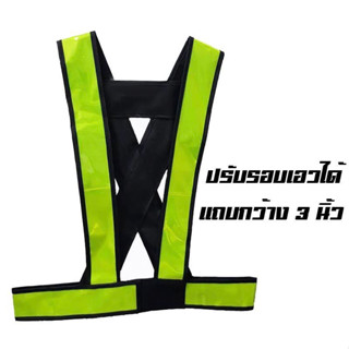 เสื้อจราจรสายคาดสะท้อนแสง 3 นิ้ว สีเขียวมะนาว