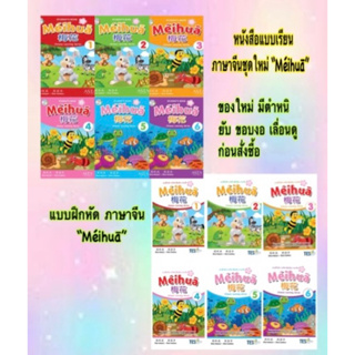 ใหม่ มีตำหนิ ยับ หนังหนังสือเรียน พร้อมซีดี แบบฝึกหัด ไม่มีซีดี Meihua chinese learning series (ระดับประถมศึกษา 1-6)