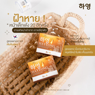 [พร้อมส่ง + ส่งฟรี] Hayeong ฮายองครีม ของแท้จากโรงงาน⭐ ของแท้100% 하영สกัดจากโสมเกาหลี หน้าใส แก้ฝ้า หน้าคล้ำ 🇰🇷 ฮายอง