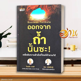 หนังสือ Success Formula ออกจากถ้ำนั้นซะ! ผู้เขียน ไบรอัน เทรซี และ ชนะ วนิชพันธุ์ สนพ.I AM THE BEST หนังสือจิตวิทยา การพ