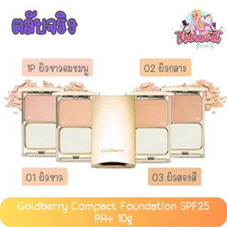 (ตลับจริง) Goldberry Compact Foundation SPF25 PA++ 10g. โกลด์เบอร์รี่ คอมแพ็ค ฟาวน์เดชั่น เอส พี เอฟ 25 พีเอ++ 10กรัม