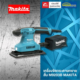 MAKITA เครื่องขัดกระดาษทราย สั่น M9203B ของแท้