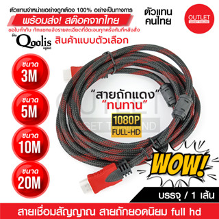 OUTLET :  สายสัญญาณ สายเชื่อมต่อ มาตรฐาน เวอร์ชั่น 1.4 "สายถักแดง" มีหลายขนาด คุณภาพ ทนทาน